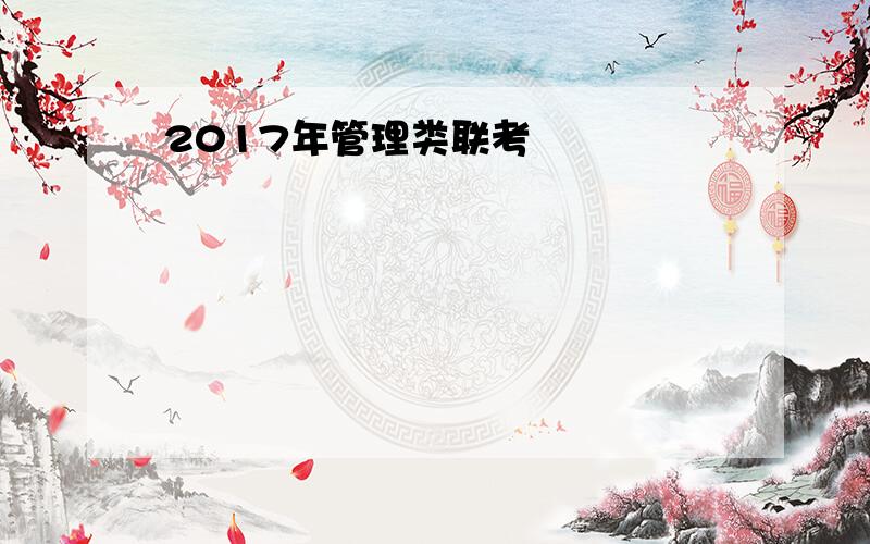 2017年管理类联考