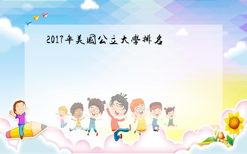 2017年美国公立大学排名