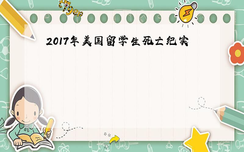 2017年美国留学生死亡纪实