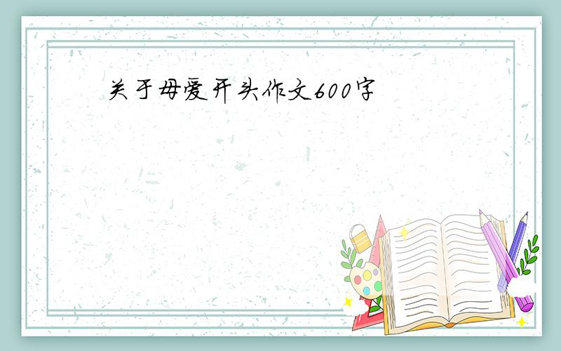 关于母爱开头作文600字