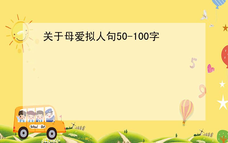 关于母爱拟人句50-100字