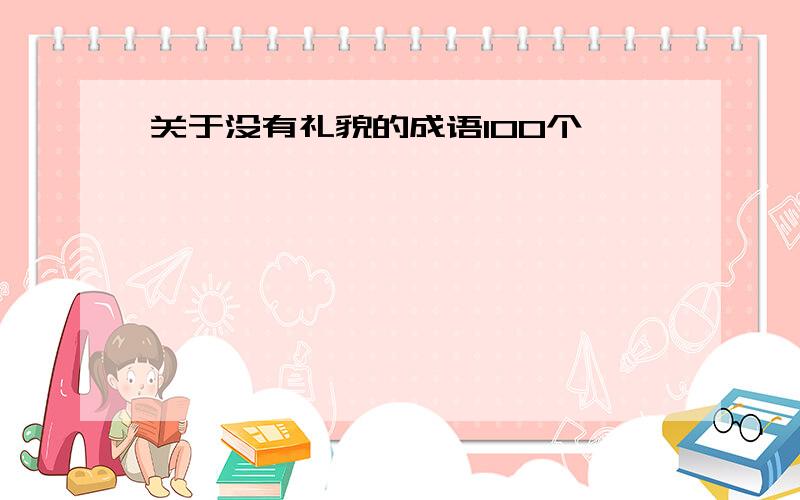 关于没有礼貌的成语100个