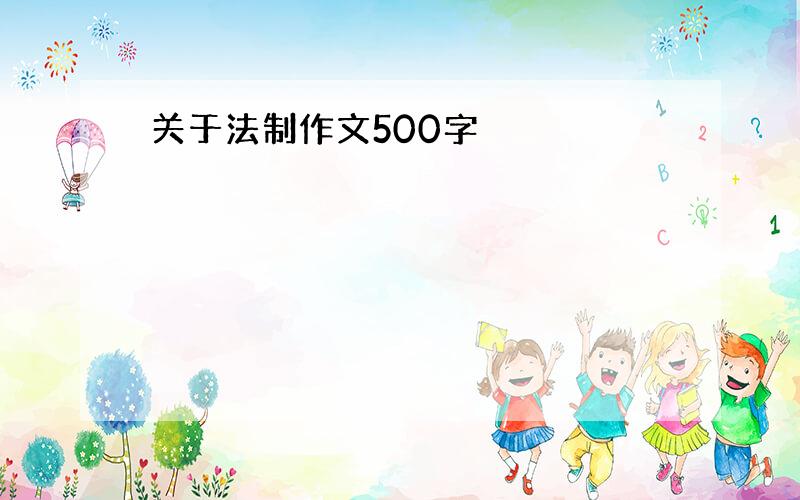 关于法制作文500字