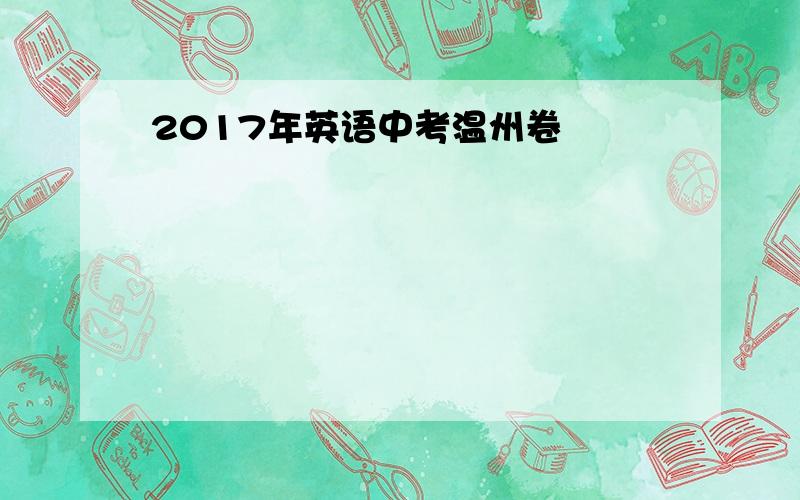 2017年英语中考温州卷