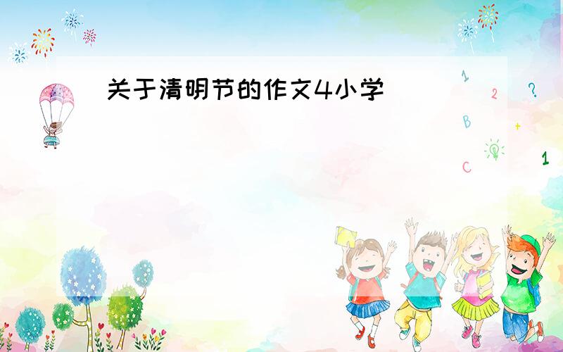 关于清明节的作文4小学