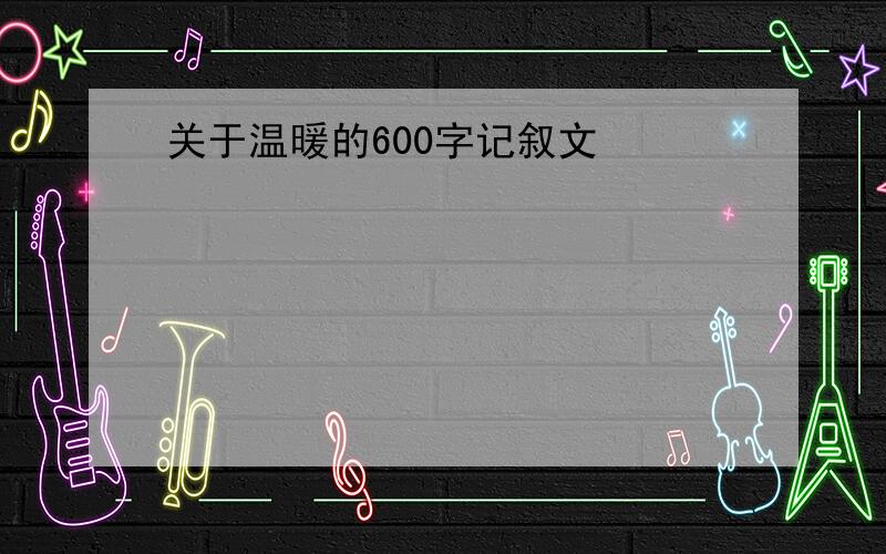 关于温暖的600字记叙文