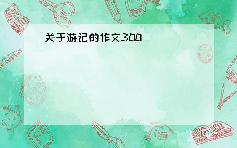 关于游记的作文300