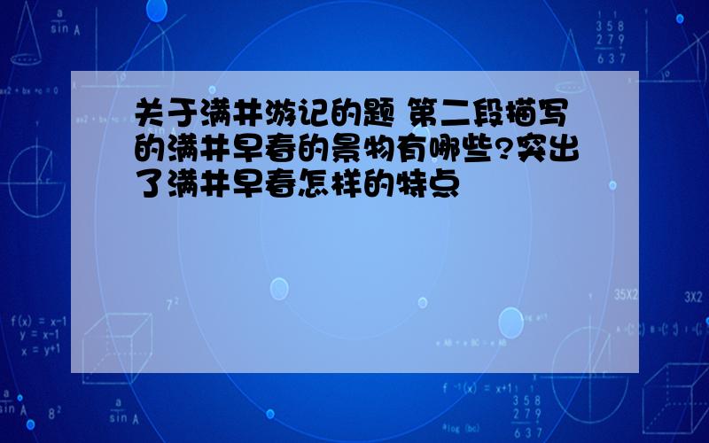 关于满井游记的题 第二段描写的满井早春的景物有哪些?突出了满井早春怎样的特点