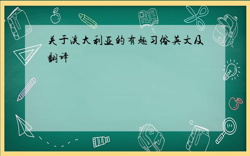 关于澳大利亚的有趣习俗英文及翻译