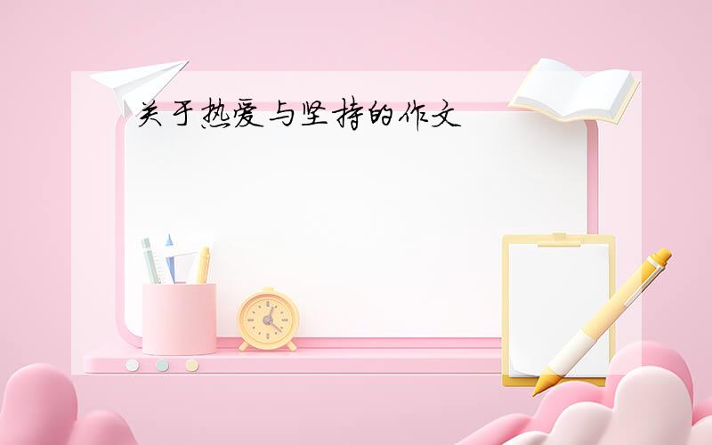 关于热爱与坚持的作文