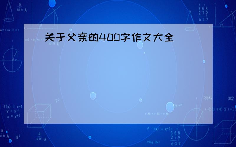 关于父亲的400字作文大全