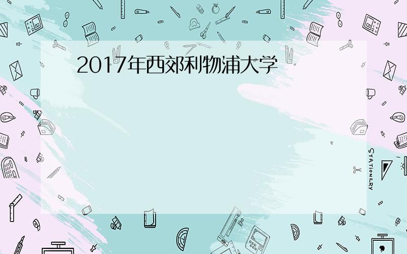 2017年西郊利物浦大学