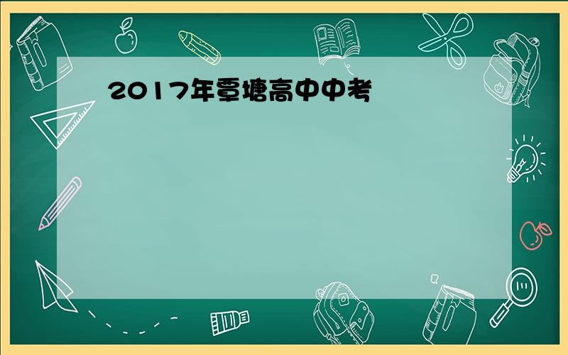 2017年覃塘高中中考