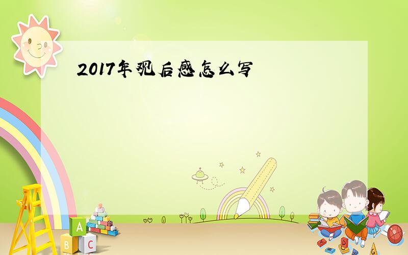 2017年观后感怎么写