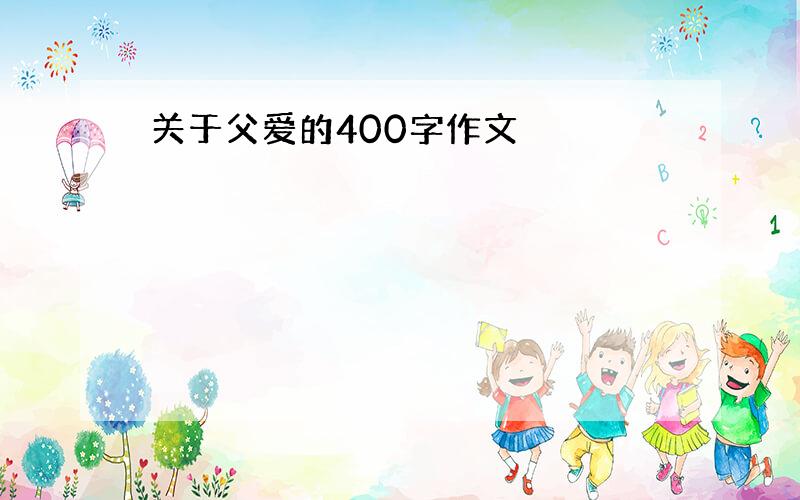 关于父爱的400字作文