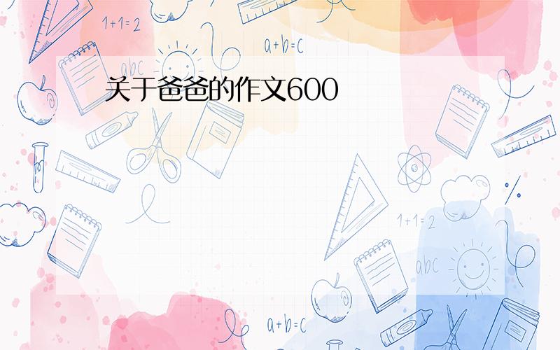 关于爸爸的作文600