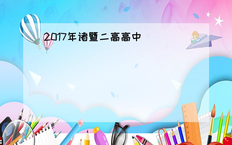 2017年诸暨二高高中