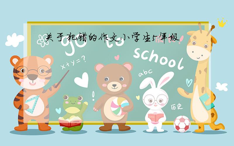 关于犯错的作文小学生5年级