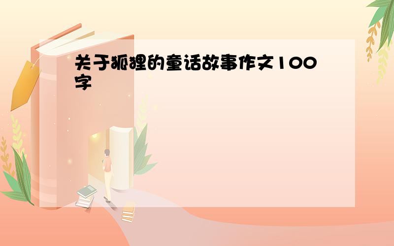 关于狐狸的童话故事作文100字