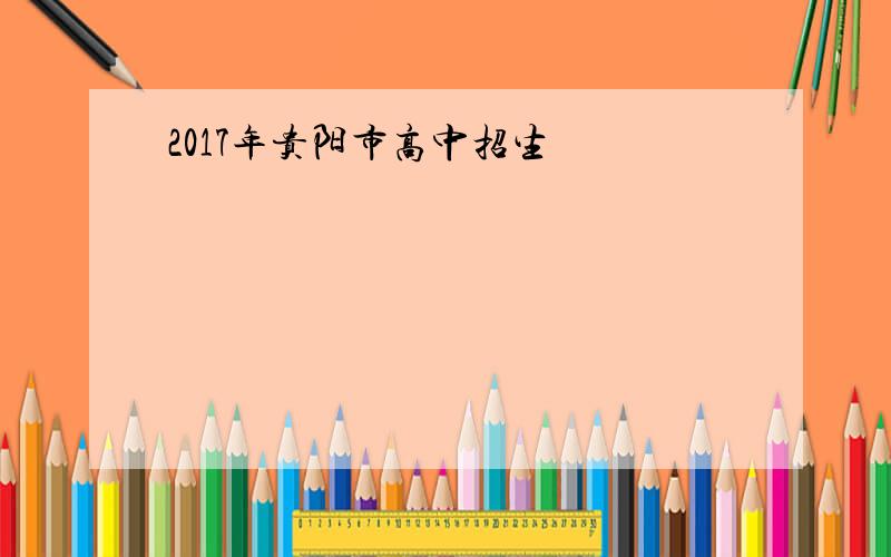 2017年贵阳市高中招生