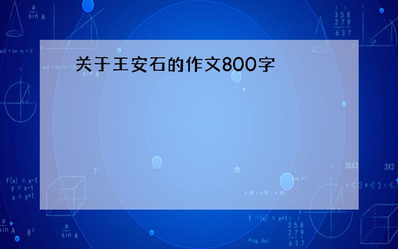 关于王安石的作文800字