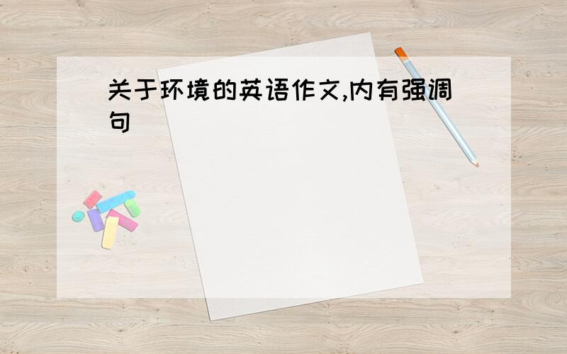 关于环境的英语作文,内有强调句