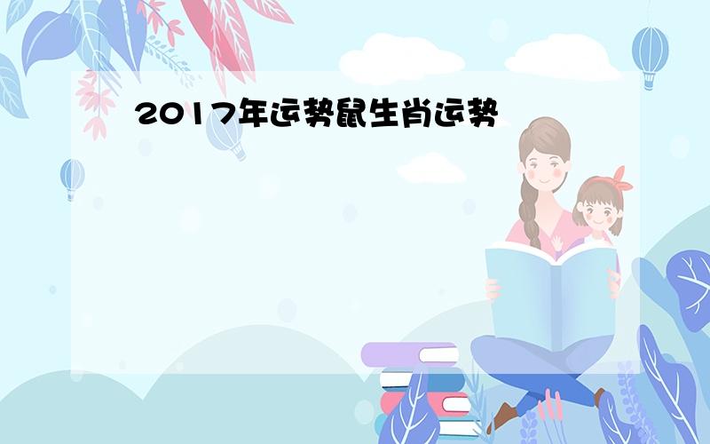 2017年运势鼠生肖运势