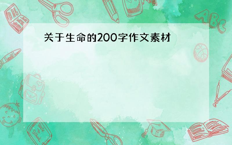 关于生命的200字作文素材