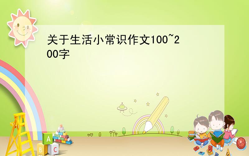 关于生活小常识作文100~200字