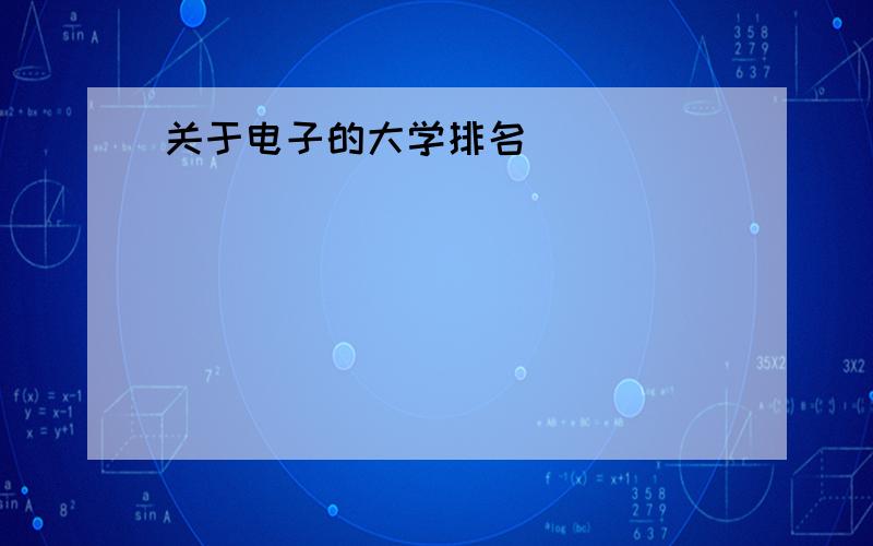 关于电子的大学排名