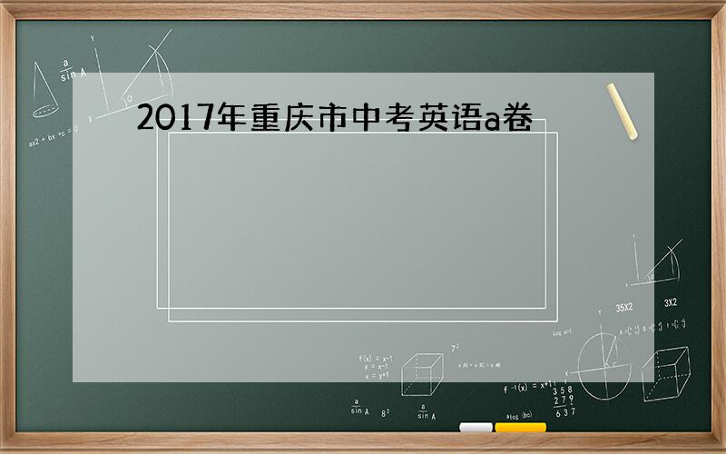 2017年重庆市中考英语a卷