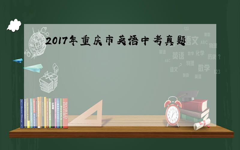 2017年重庆市英语中考真题