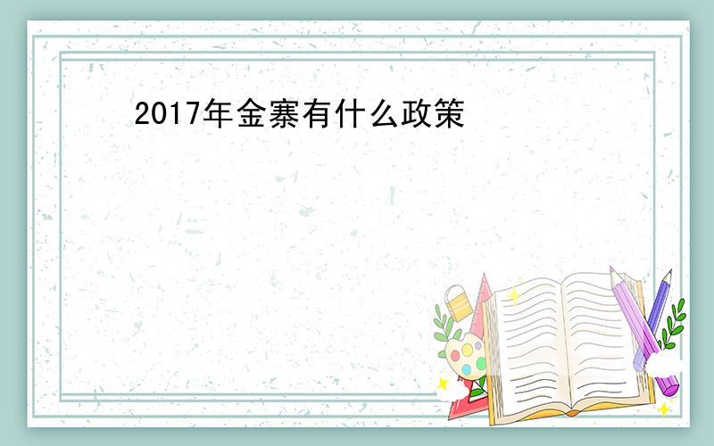 2017年金寨有什么政策