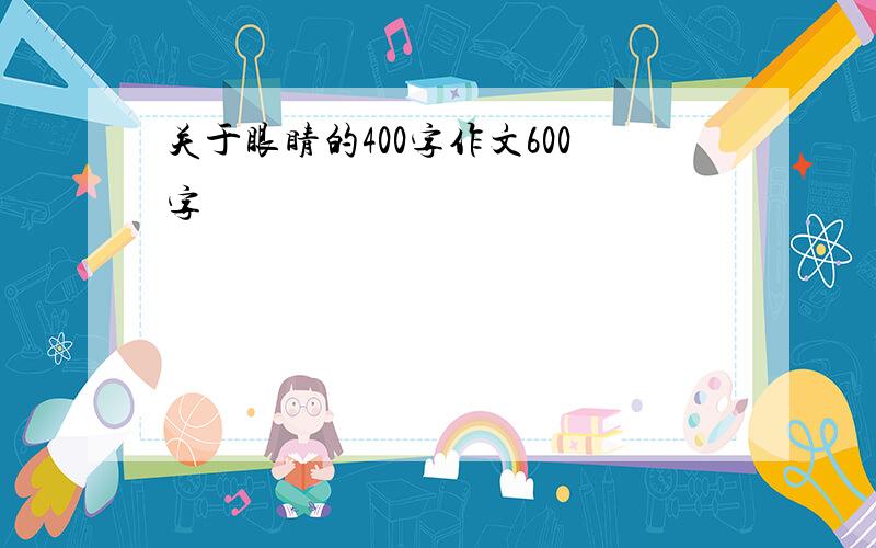 关于眼睛的400字作文600字