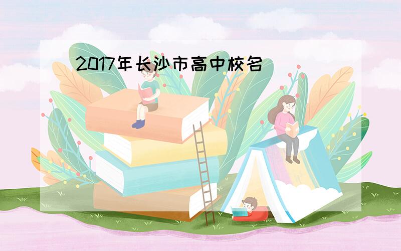 2017年长沙市高中校名