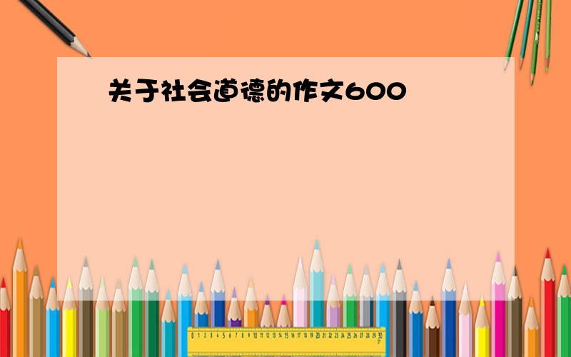 关于社会道德的作文600