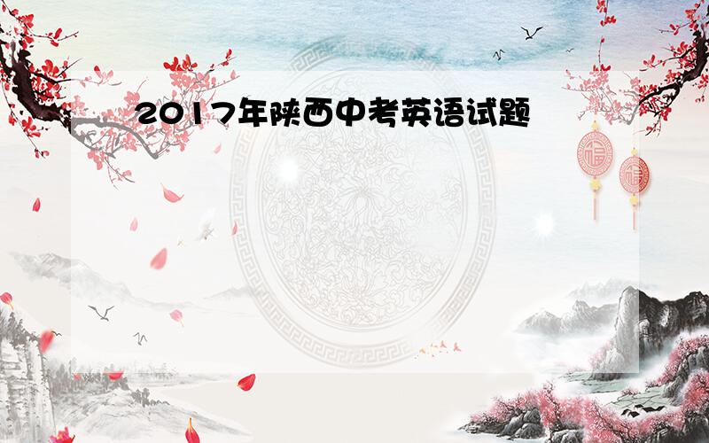 2017年陕西中考英语试题