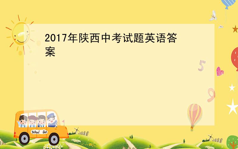 2017年陕西中考试题英语答案