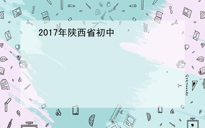 2017年陕西省初中