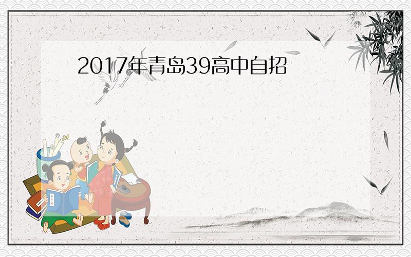 2017年青岛39高中自招