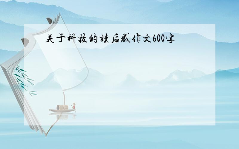 关于科技的读后感作文600字