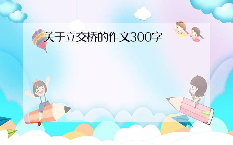 关于立交桥的作文300字