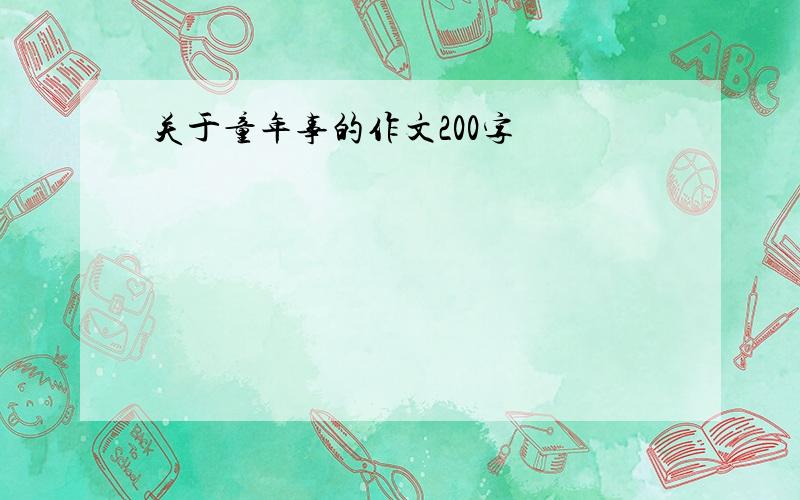 关于童年事的作文200字