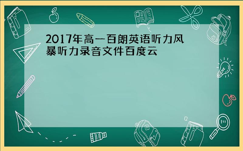 2017年高一百朗英语听力风暴听力录音文件百度云