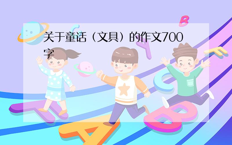 关于童话（文具）的作文700字