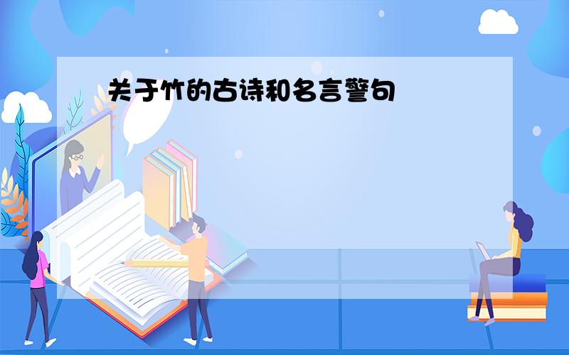 关于竹的古诗和名言警句