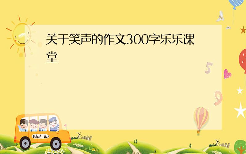 关于笑声的作文300字乐乐课堂