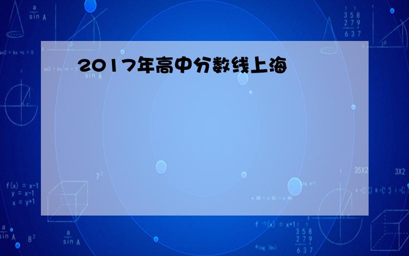 2017年高中分数线上海