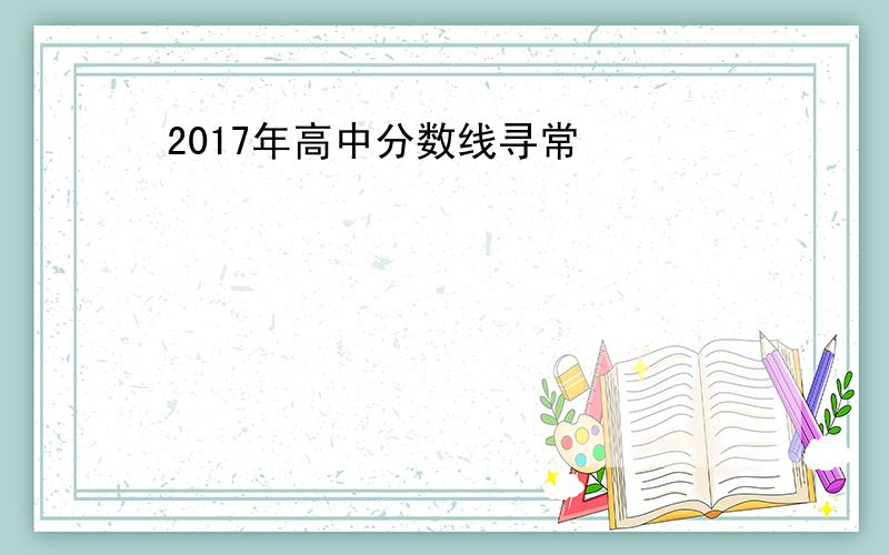 2017年高中分数线寻常