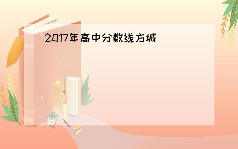 2017年高中分数线方城